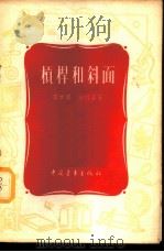 杠杆和斜面 1956 PDF电子版封面 李方泽,谢竹庄著