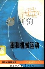 圆和机械运动 1975 PDF电子版封面 13111·31 林建同