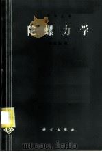 陀螺力学 1986 PDF电子版封面 13031·3058 刘延柱著