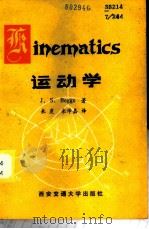 运动学 1985 PDF电子版封面 13340·029 (美)贝格斯(J.S.Beggs)著;来虔,来学嘉译