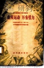 曲线运动·万有引力 1957 PDF电子版封面 13076·79 中国物理学会上海分会,中学物理教学研究委员会编