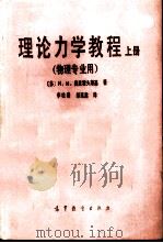 理论力学教程 上 1985 PDF电子版封面 13010·0904 (苏)И.И.奥里霍夫斯基著;李松岩,邹延肃译