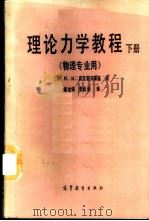 理论力学教程 下 物理专业用 1988 PDF电子版封面 7040019299 (苏)И.И.奥里霍夫斯基著;阎金铎,李松岩译