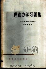 理论力学习题集 1965 PDF电子版封面 K13010·1180 (苏)勃拉日尼钦科Н.А.等著;肖尚彬等译