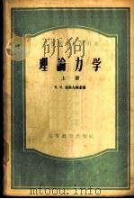 理论力学 上 1956 PDF电子版封面 13010·165 Н.Е.茹科夫斯基著;佘守宪,张理京译