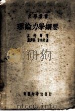 理论力学纲要 1947 PDF电子版封面 孟特尔著;严济慈,李晓舫译