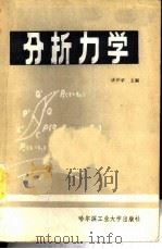 分析力学 1985 PDF电子版封面 13341·8 谈开孚主编