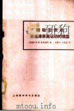 微粒沿农机非光滑表面运动的理论 1964 PDF电子版封面 15119·1278 (苏)瓦西连柯,П.М.著;王嘉惠,李肇中译