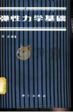 弹性力学基础 1981 PDF电子版封面 13031·1567 陈森编著