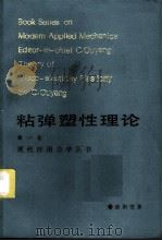 粘弹塑性理论 第1卷 1986 PDF电子版封面 13204·129 欧阳鬯著