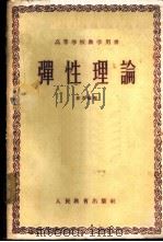 弹性理论 1960 PDF电子版封面 15010·878 徐芝纶编