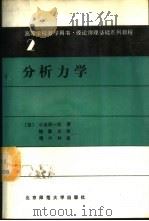 分析力学 1989 PDF电子版封面 7303004289 (日)小出昭一郎著;鲍重光译