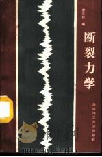 断裂力学 1988 PDF电子版封面 756230081X 黄志标编