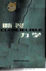 断裂力学 1980 PDF电子版封面 15195·45 李灏等编