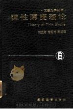 弹性薄壳理论 1988 PDF电子版封面 7040008467 黄克智等著