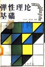 弹性理论基础 1988 PDF电子版封面 7810130676 黄怡筠,程兆雄编著