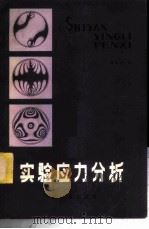实验应力分析 1984 PDF电子版封面 15043·6414 陈健华编