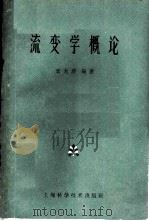 流变学概论 1961 PDF电子版封面 15119·1562 袁龙蔚编著