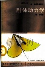 刚体动力学 1987 PDF电子版封面 7040001748 贾书惠编