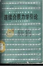 连续介质力学引论 1986 PDF电子版封面 13288·19 戴天民等编著