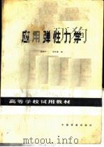 高等学校试用教材  应用弹性力学（1981 PDF版）