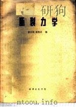 断裂力学（ PDF版）