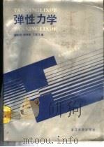 弹性力学 1988 PDF电子版封面 7308001121 谢贻权等编