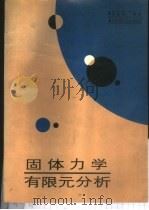 固体力学有限元分析 1989 PDF电子版封面 7810131710 蒋维城编著