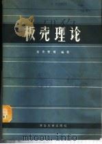 板壳理论 1987 PDF电子版封面 15235·278 黄克智等编著