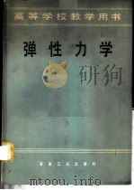 弹性力学 1979 PDF电子版封面 15062·3445 刘北辰,陆鸿森编