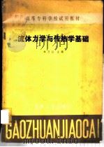 流体力学与传热学基础   1984  PDF电子版封面  15033·5690  牟乃让主编 