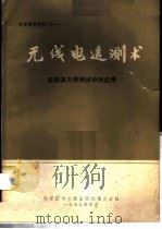 无线电遥测术在固体力学测试中的应用 1979 PDF电子版封面 13176·46 中国科学技术情报研究所重庆分所编辑