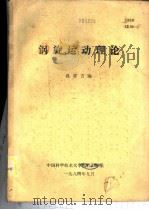 涡旋运动理论（1984 PDF版）