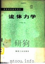 流体力学 1986 PDF电子版封面 7502003339 王维新编