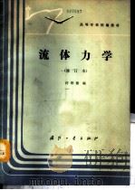 流体力学 1989 PDF电子版封面 7118005517 许维德编