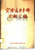 实验应力分析文献汇编 1964 PDF电子版封面 中国科学技术情报研究所重庆分所编辑