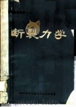 断裂力学 1975 PDF电子版封面 13176·10 中国科学技术情报研究所重庆分所编辑
