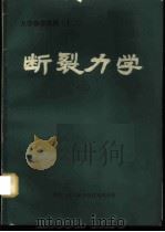 断裂力学 3 1979 PDF电子版封面 13176·47 中国科学技术情报研究所重庆分所编辑