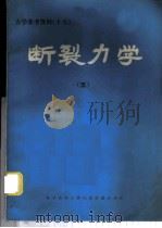 力学参考资料 17 断裂力学 5 1981 PDF电子版封面 13176·91 中国科学技术情报研究所重庆分所编辑
