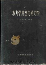 水力学及空气动力学 1959 PDF电子版封面 15119·1330 赵学端编著