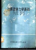 计算流体力学基础 1989 PDF电子版封面 7810121057 刘导治著