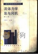 流体力学泵与风机 1985 PDF电子版封面 15040·4837 周谟仁主编