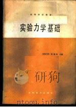 实验力学基础 1987 PDF电子版封面 7120000543 宋逸生编