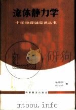 流体静力学 1984 PDF电子版封面 13051·1375 张继恒,顾长采著