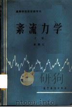 紊流力学 下 1987 PDF电子版封面 15010·0744 窦国仁编著