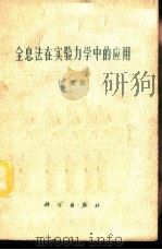 全息法在实验力学中的应用译文集（ PDF版）