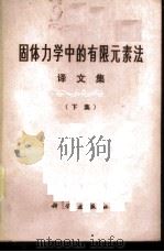 固体力学中的有限元素法译文集 下集 1977 PDF电子版封面 13031·582 《固体力学中的有限元素法译文集》编译组译