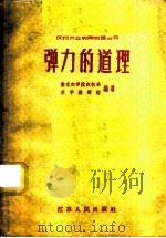 弹力的道理 1958 PDF电子版封面 T13100·74 南京农学院农机系,力学教研组编著