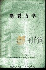 断裂力学 译文集 1980 PDF电子版封面 浙江大学化机、工科力学教研组,《新技术译丛》编译组编译