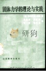 固体力学的理论与实践 1987 PDF电子版封面 7532800377 (美)H.道森著